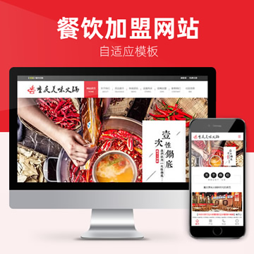 餐饮美食火锅加盟网站模板